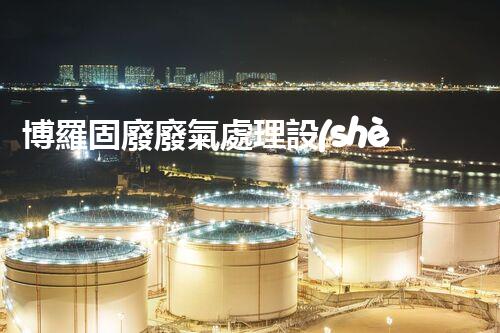 博羅固廢廢氣處理設(shè)備，為啥這么牛？快來瞧瞧！